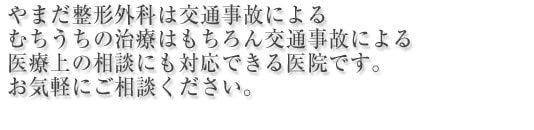 交通事故によるむちうち治療で有名なやまだ整形外科　名古屋市天白区